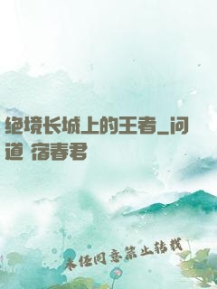 绝境长城上的王者